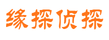 正蓝旗缘探私家侦探公司